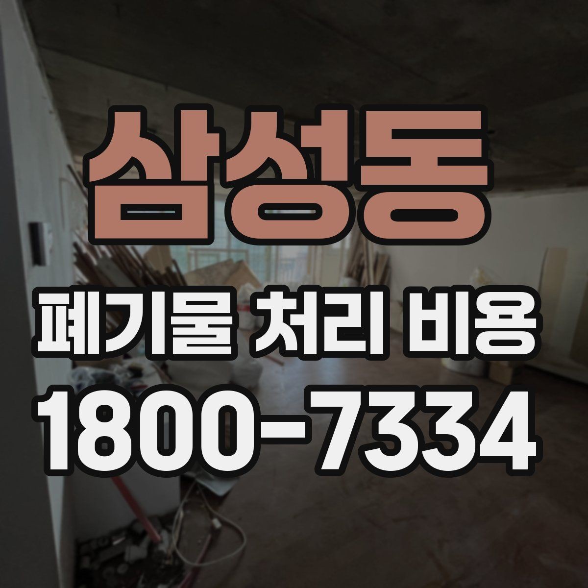 삼성동 폐기물 처리 비용 산정 전 알아야 할 현장 조건