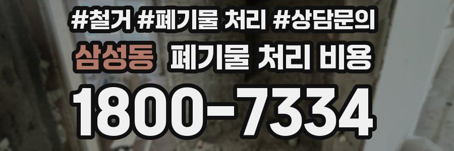 삼성동 폐기물 처리 비용