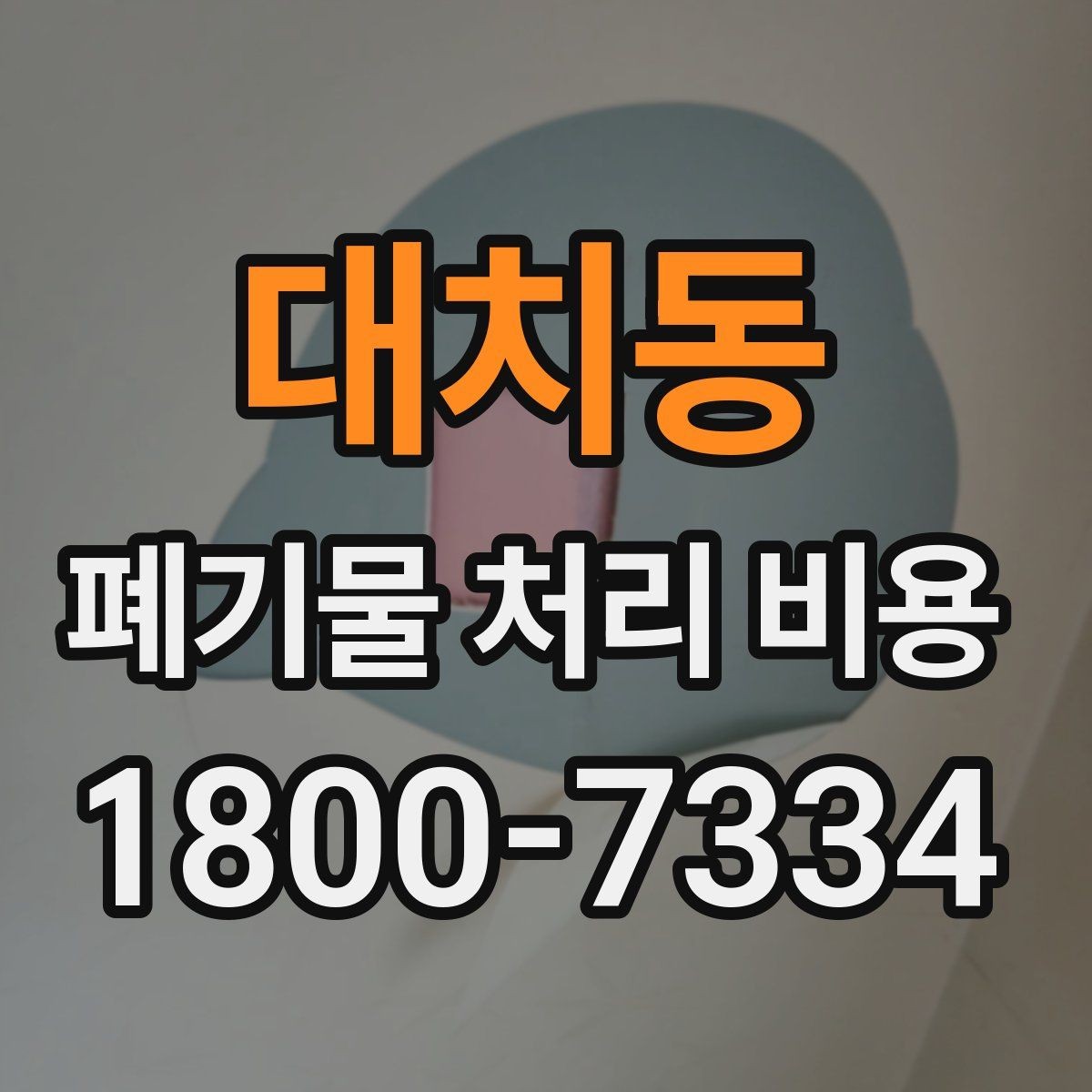 대치동 폐기물 처리 비용 비교 시 서비스 포함 여부 확인