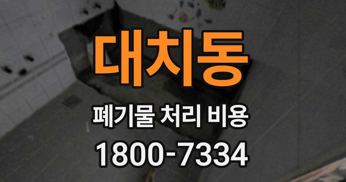대치동 폐기물 처리 비용
