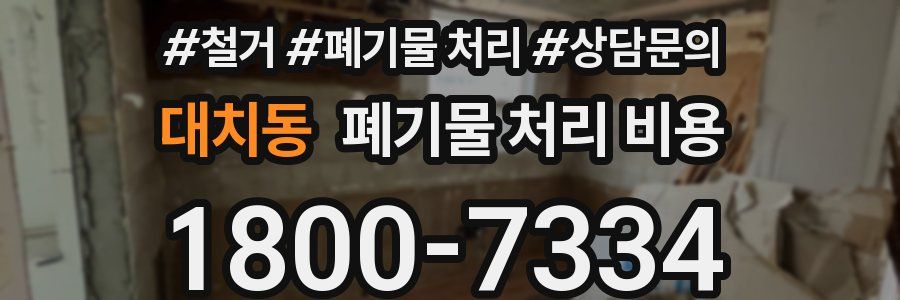 대치동 폐기물 처리 비용