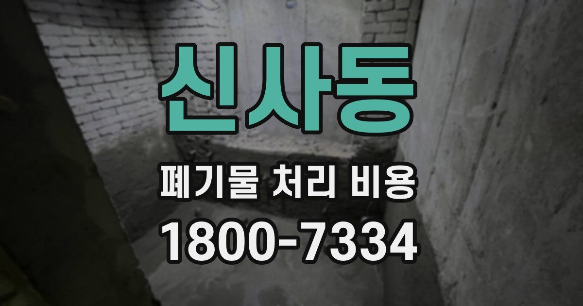 신사동 폐기물 처리 비용