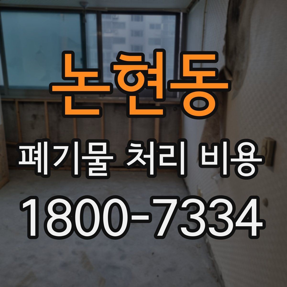 논현동 폐기물 처리 비용 안내를 이해하기 쉽게 보는 법