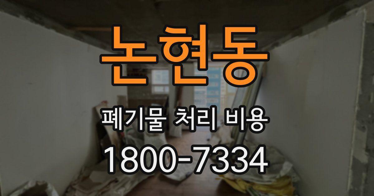 논현동 폐기물 처리 비용