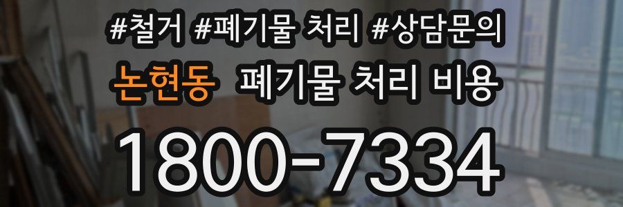 논현동 폐기물 처리 비용