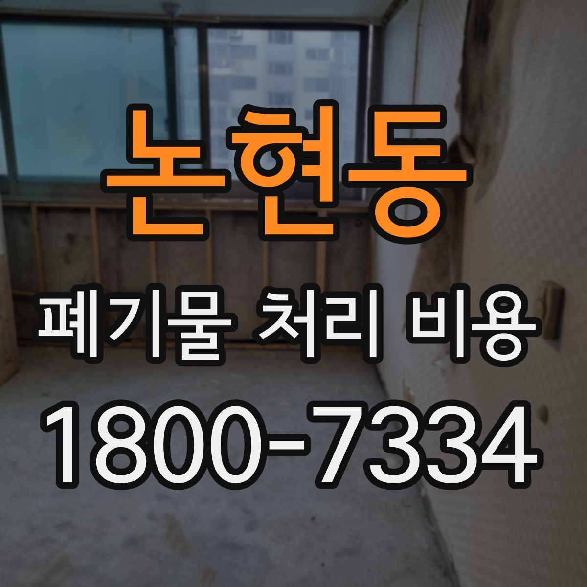 논현동 폐기물 처리 비용
