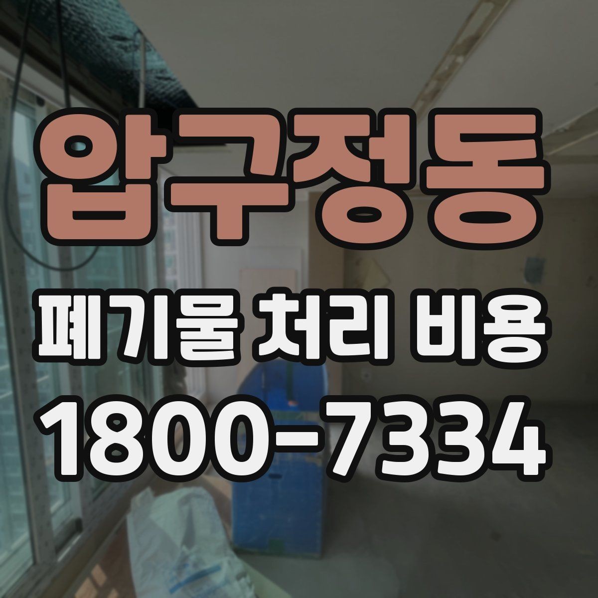 압구정동 폐기물 처리 비용 문의 전에 정리해야 할 내용