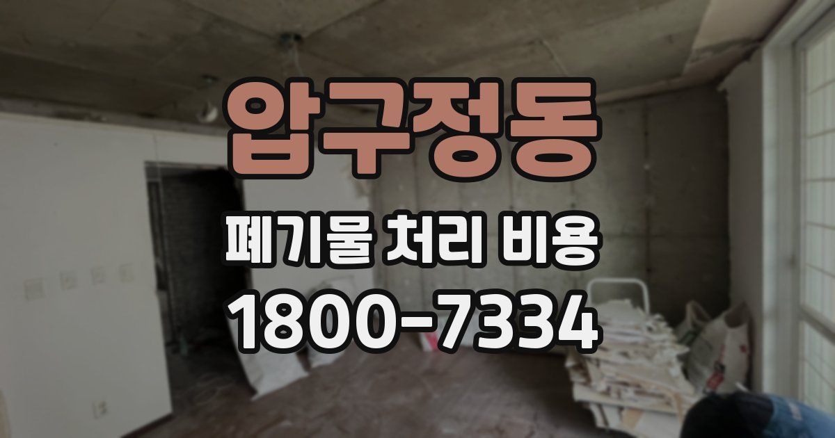 압구정동 폐기물 처리 비용