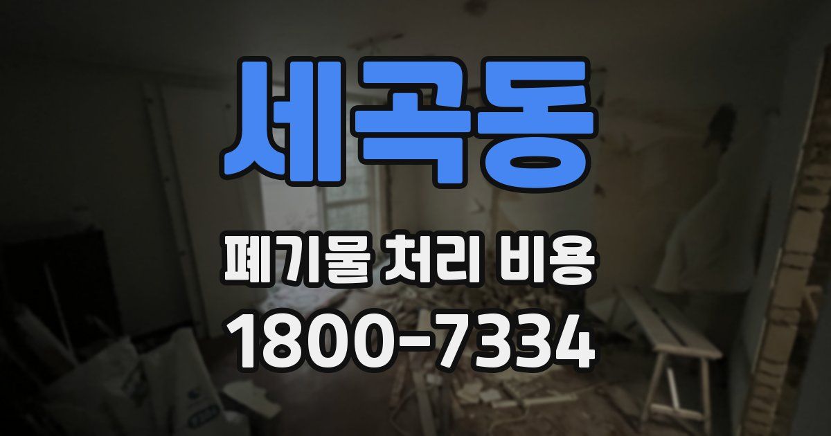 세곡동 폐기물 처리 비용