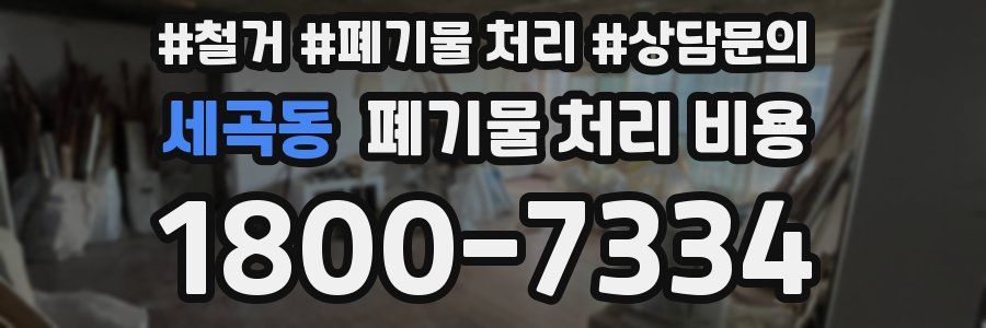 세곡동 폐기물 처리 비용