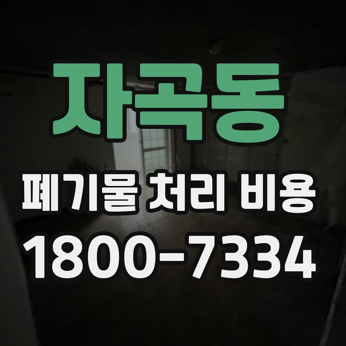 자곡동 폐기물 처리 비용 견적을 받을 때 확인해야 할 항목