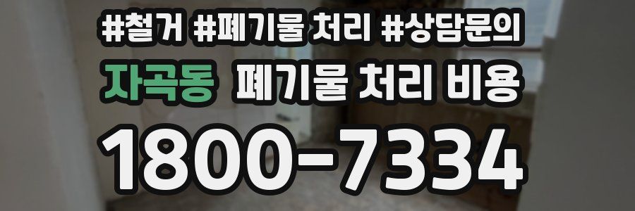 자곡동 폐기물 처리 비용