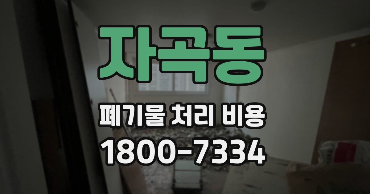 자곡동 폐기물 처리 비용