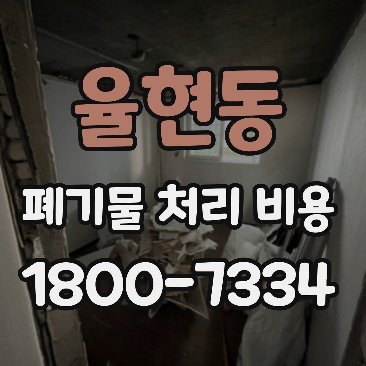 율현동 폐기물 처리 비용 비교할 때 놓치지 말아야 할 점
