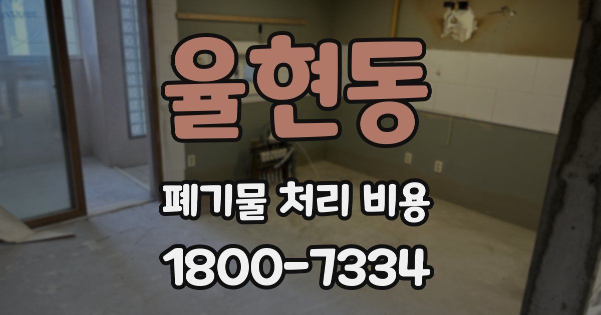율현동 폐기물 처리 비용
