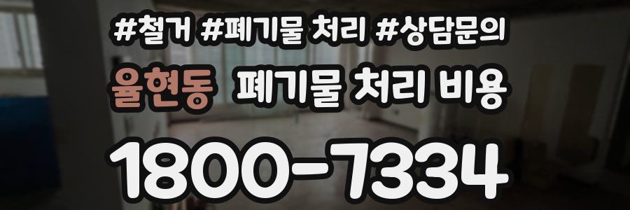 율현동 폐기물 처리 비용