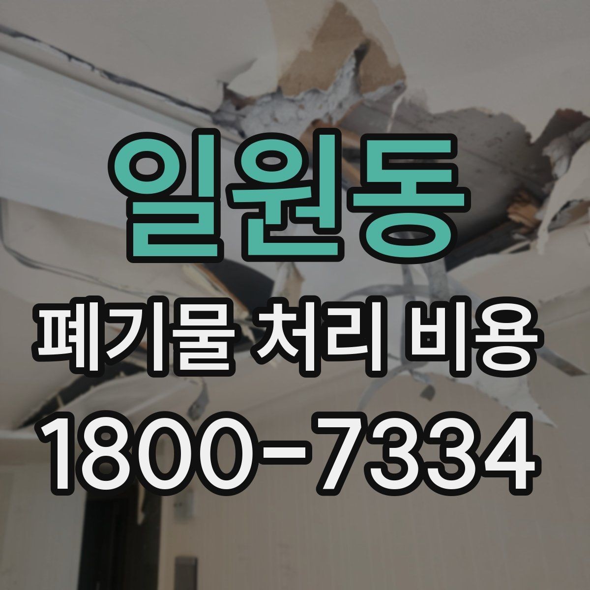 일원동 폐기물 처리 비용 산정 기준을 쉽게 정리하면