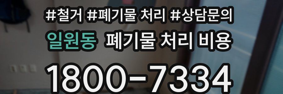 일원동 폐기물 처리 비용