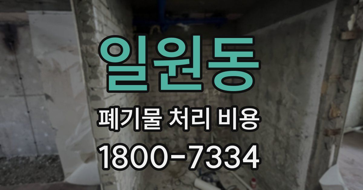 일원동 폐기물 처리 비용
