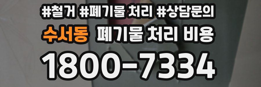 수서동 폐기물 처리 비용