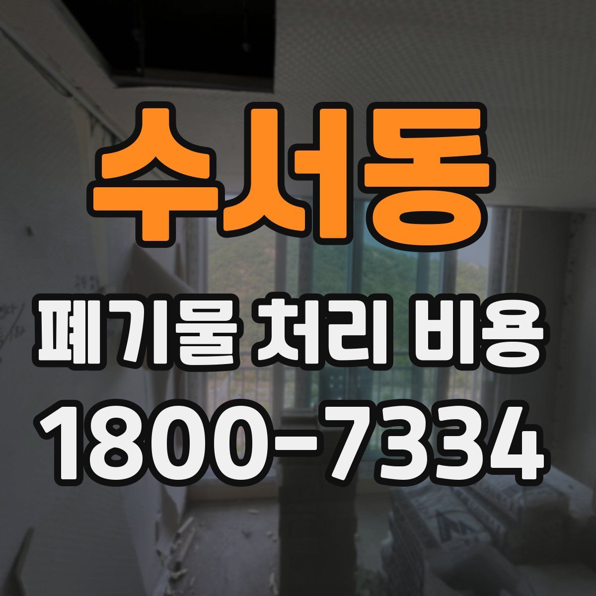 수서동 폐기물 처리 비용