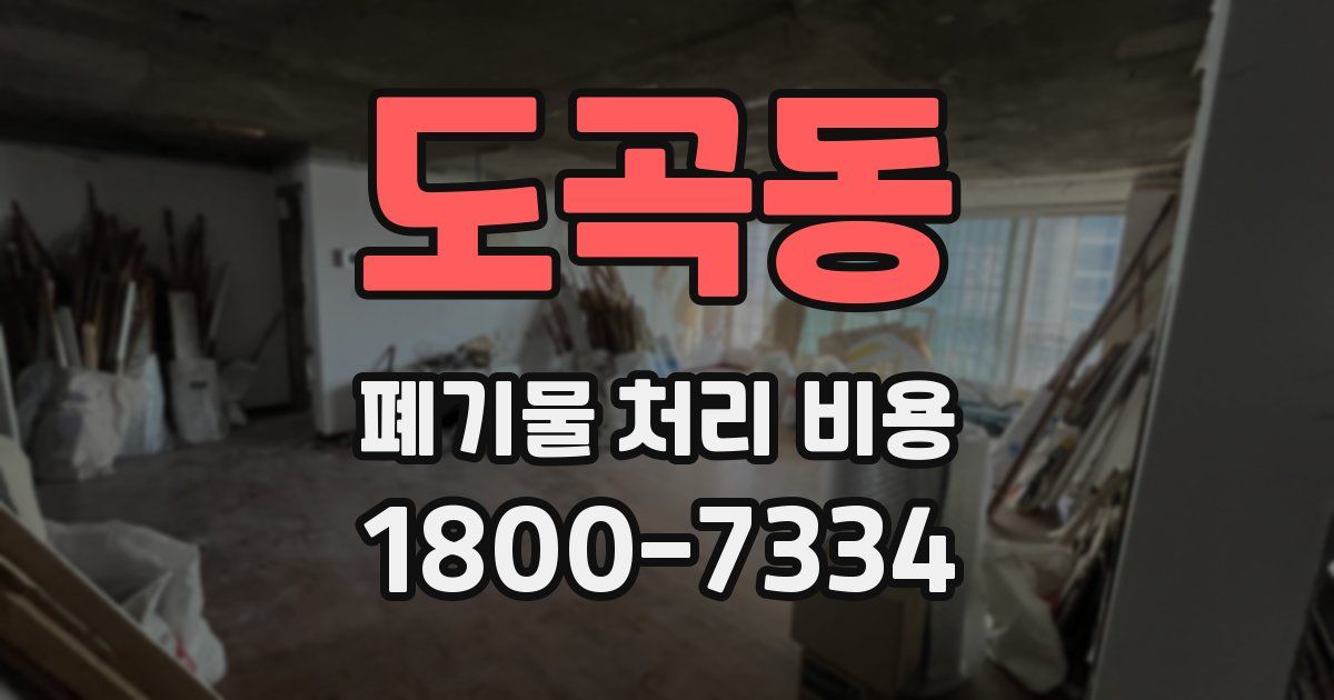 도곡동 폐기물 처리 비용
