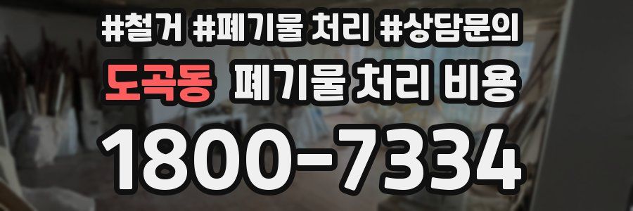 도곡동 폐기물 처리 비용