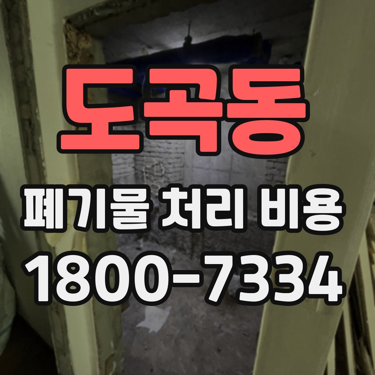 도곡동 폐기물 처리 비용