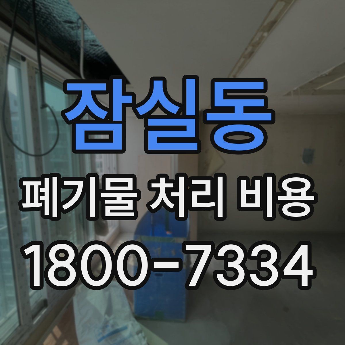 잠실동 폐기물 처리 비용 안내를 바탕으로 준비하는 절차