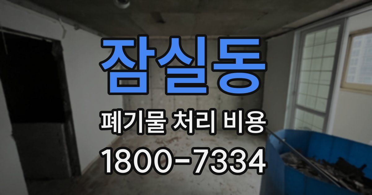 잠실동 폐기물 처리 비용