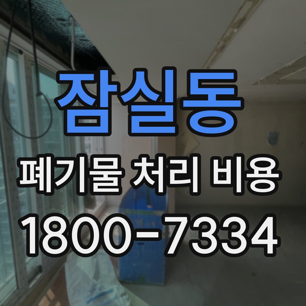 잠실동 폐기물 처리 비용