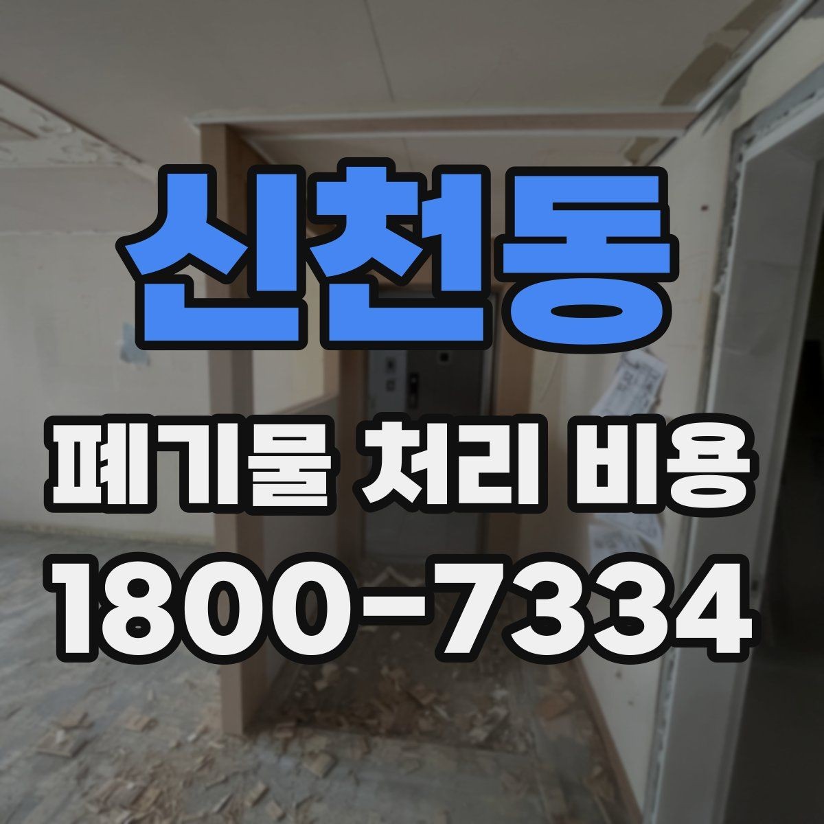 신천동 폐기물 처리 비용 문의 시 자주 나오는 질문 정리