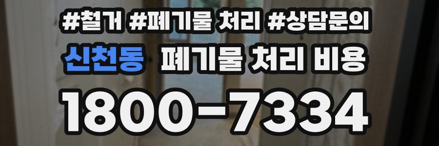 신천동 폐기물 처리 비용