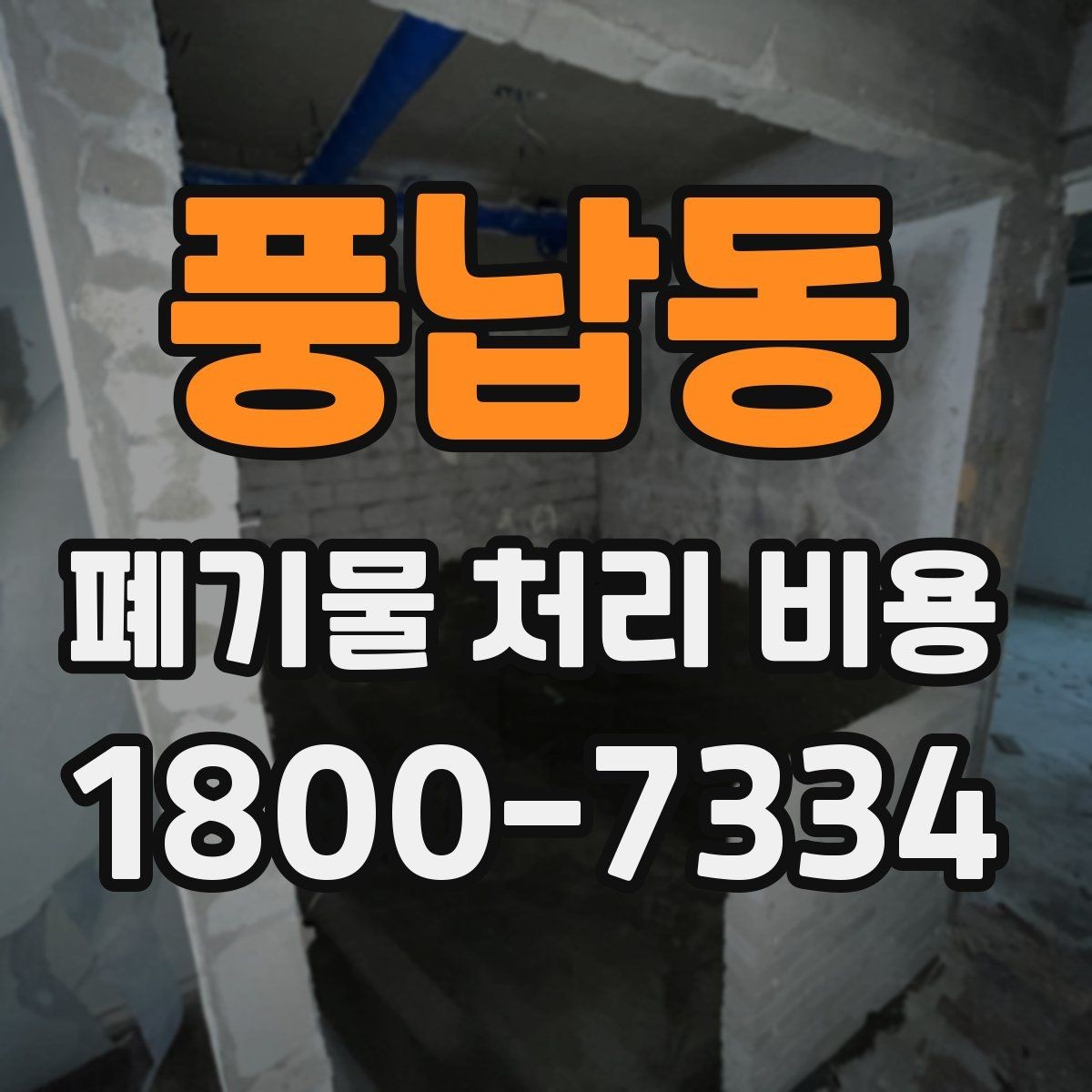 풍납동 폐기물 처리 비용 상담 전에 알아두면 좋은 점