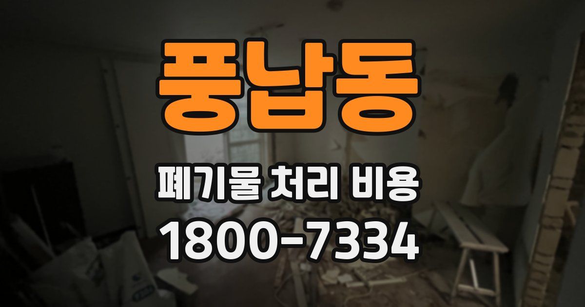 풍납동 폐기물 처리 비용