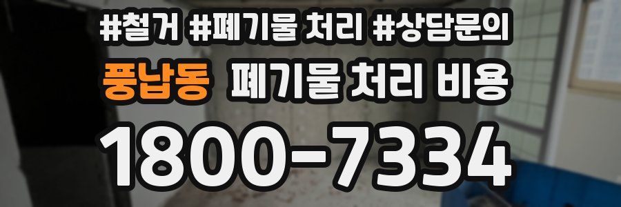 풍납동 폐기물 처리 비용