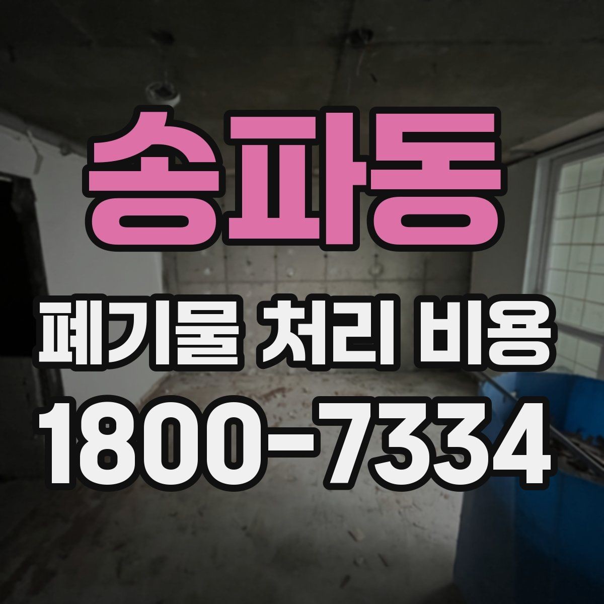 송파동 폐기물 처리 비용 상담 후 결정 전 체크리스트