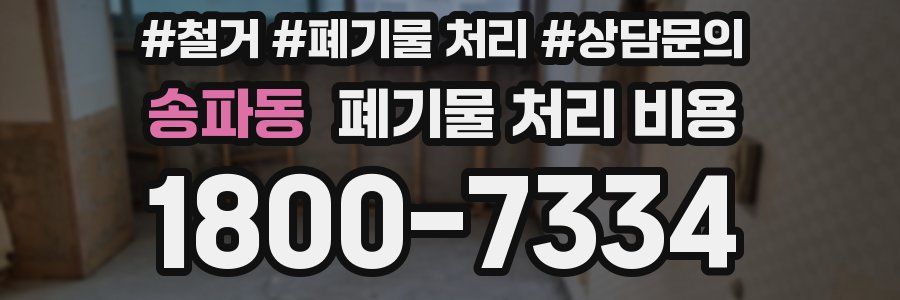 송파동 폐기물 처리 비용
