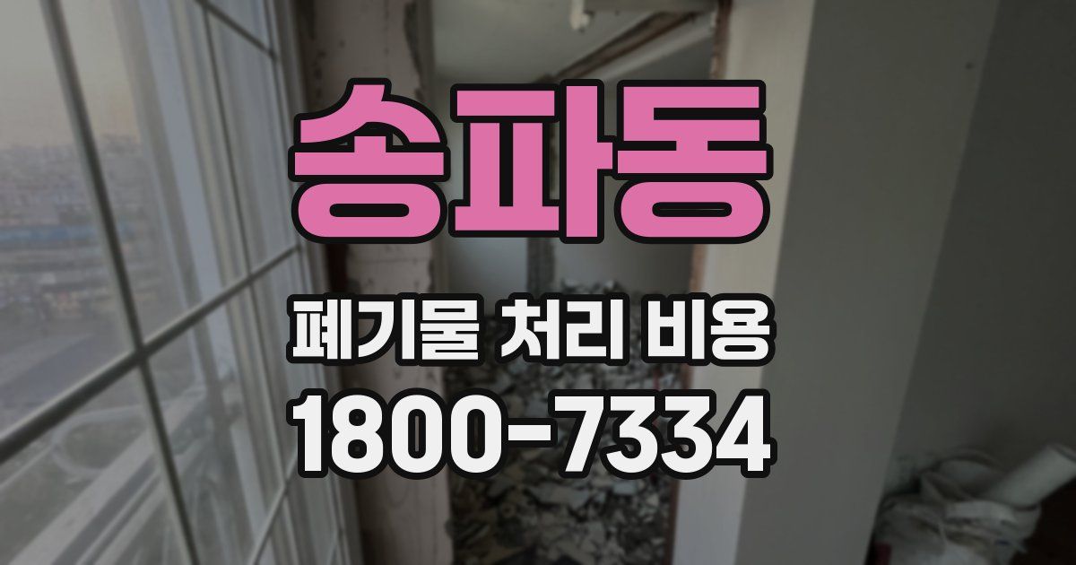 송파동 폐기물 처리 비용