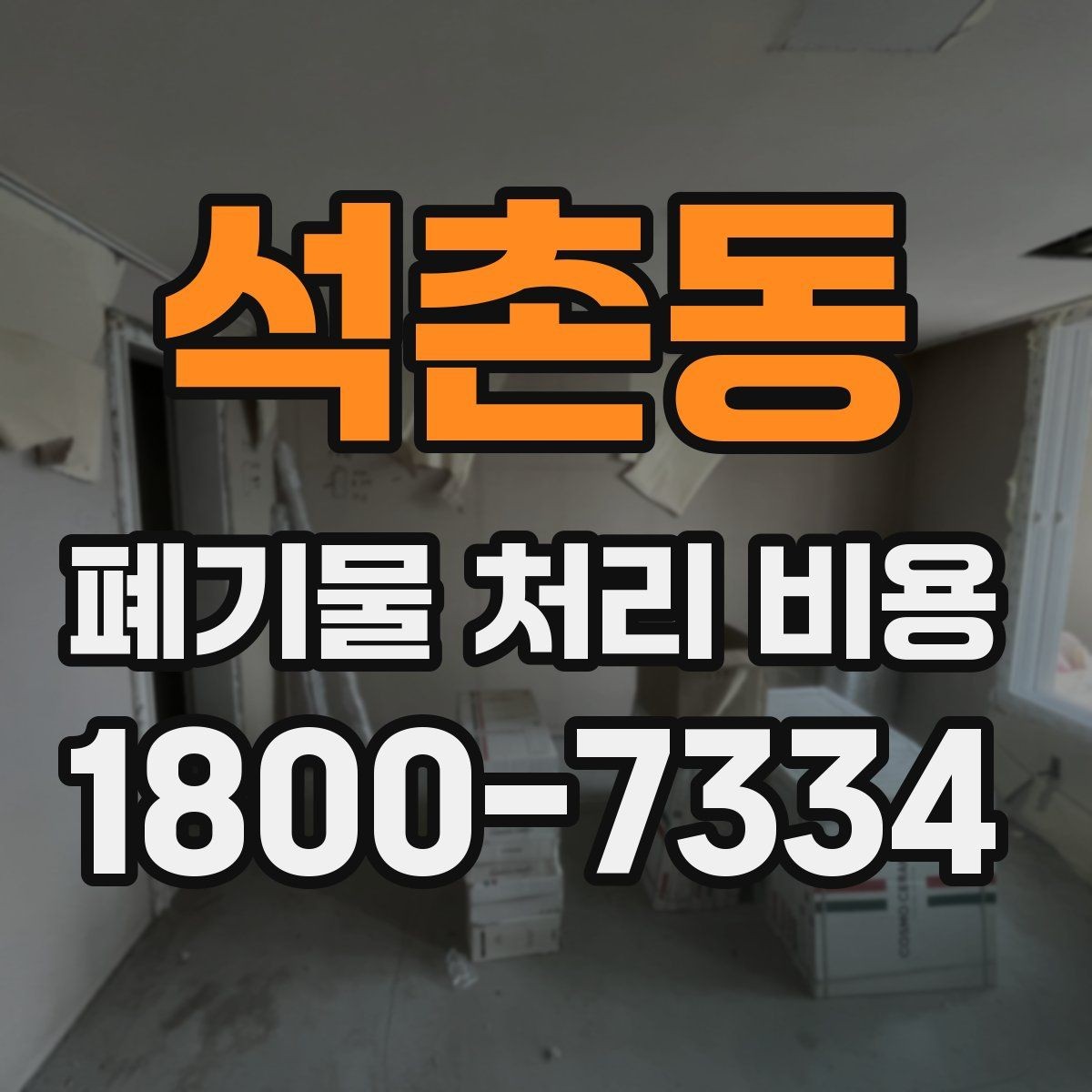 석촌동 폐기물 처리 비용 안내받을 때 꼭 확인할 기준