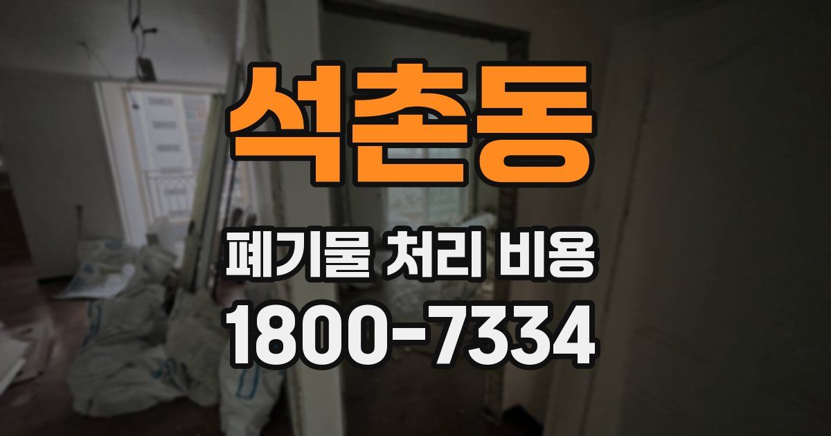 석촌동 폐기물 처리 비용