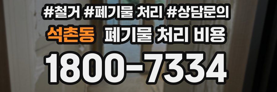 석촌동 폐기물 처리 비용