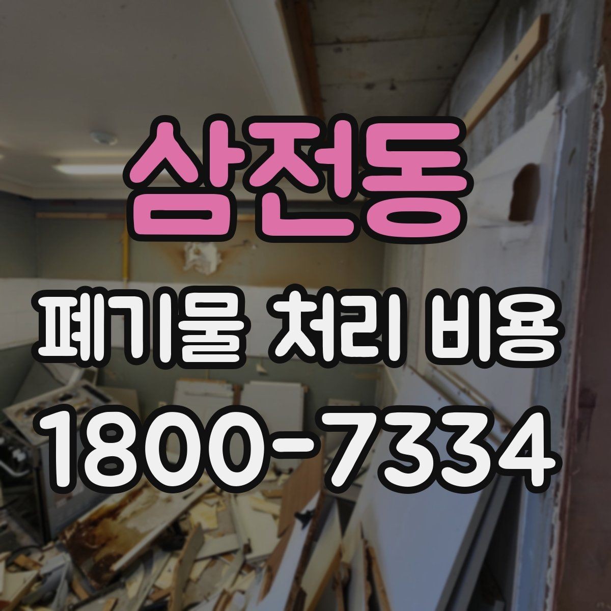 삼전동 폐기물 처리 비용 정리: 실제 문의 사례 중심