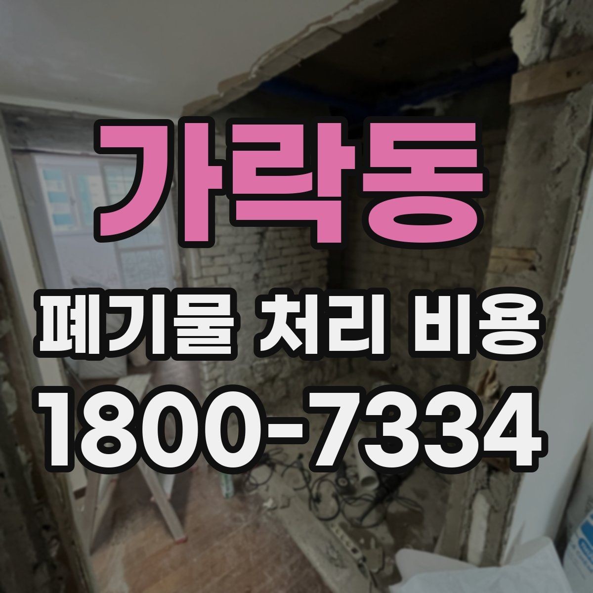가락동 폐기물 처리 비용 비교 시 서비스 후기보다 계약서가 중요한 이유