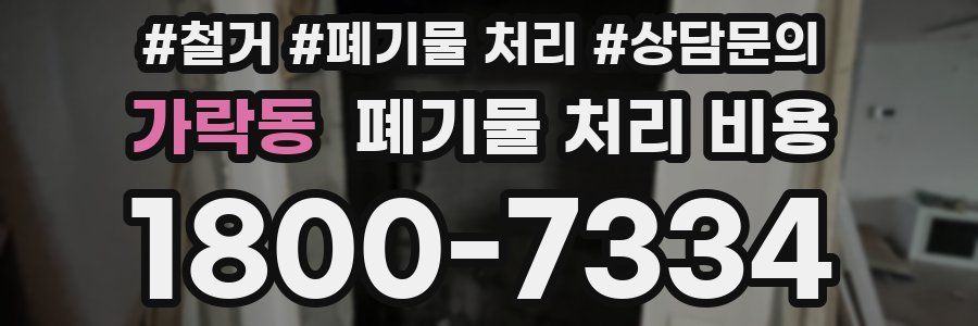 가락동 폐기물 처리 비용