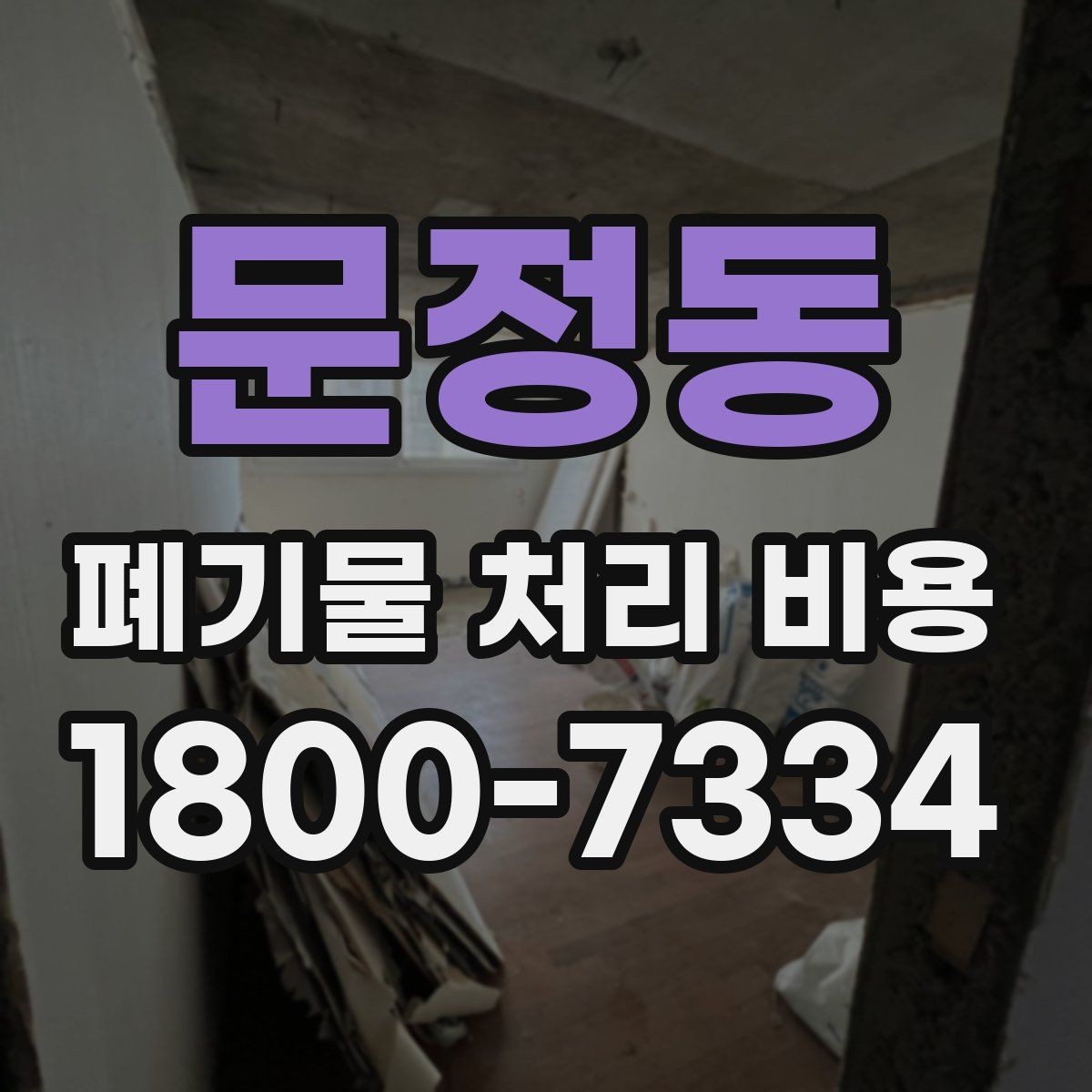 문정동 폐기물 처리 비용 산출 과정 쉽게 보기