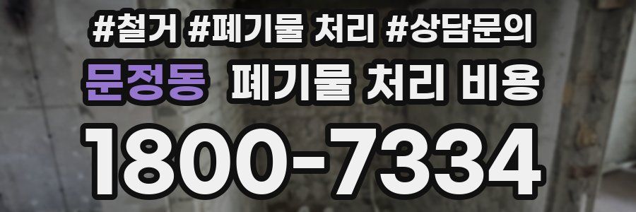 문정동 폐기물 처리 비용