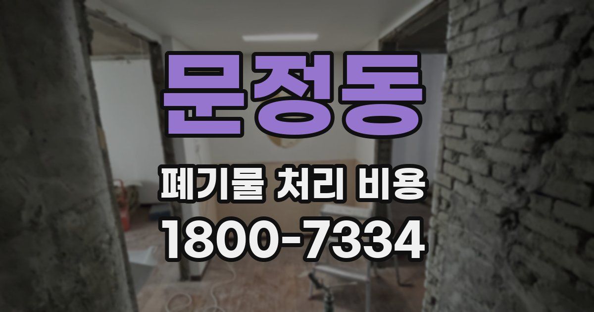 문정동 폐기물 처리 비용