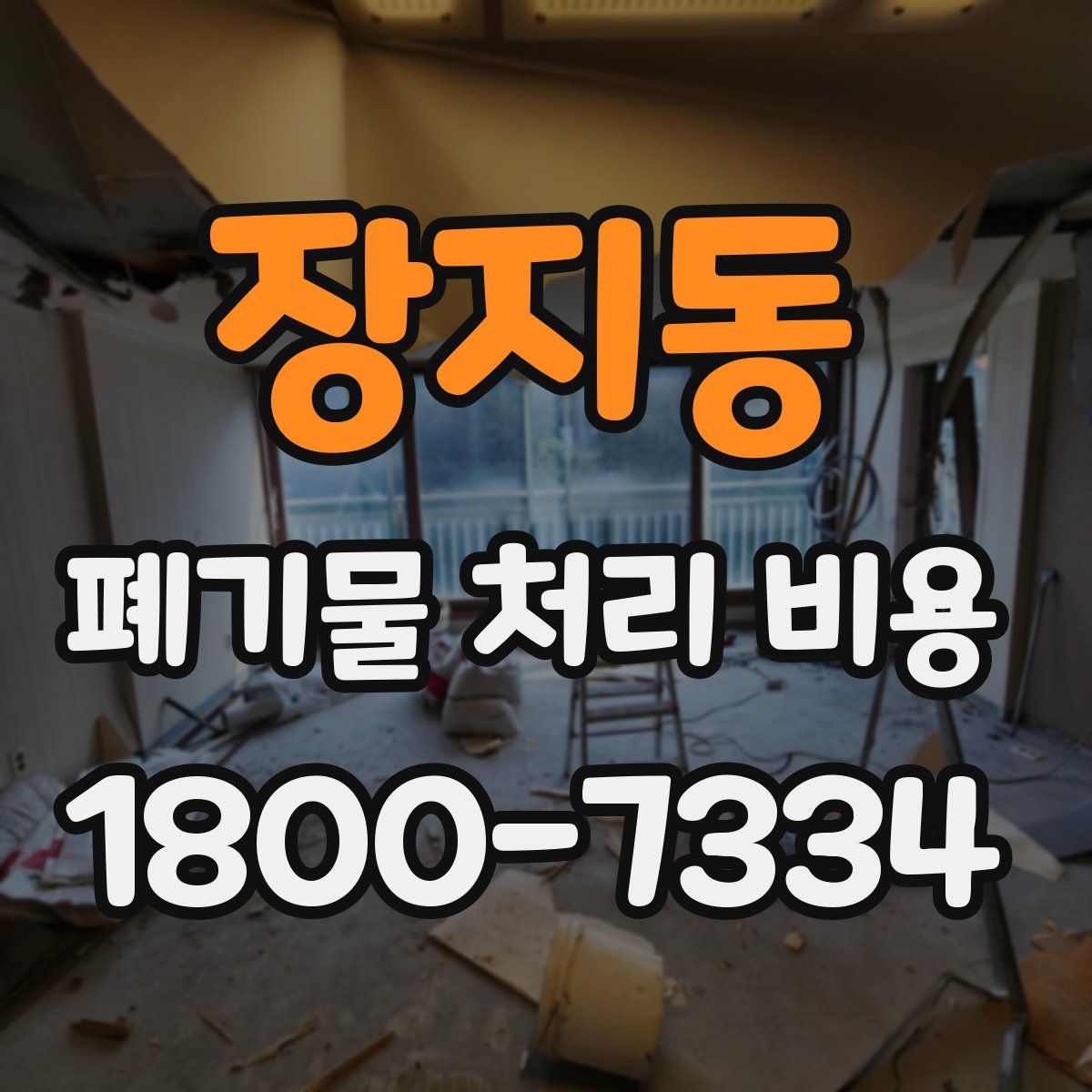 장지동 폐기물 처리 비용