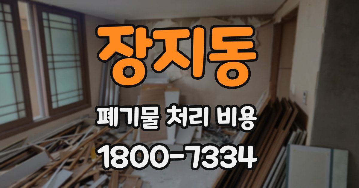 장지동 폐기물 처리 비용